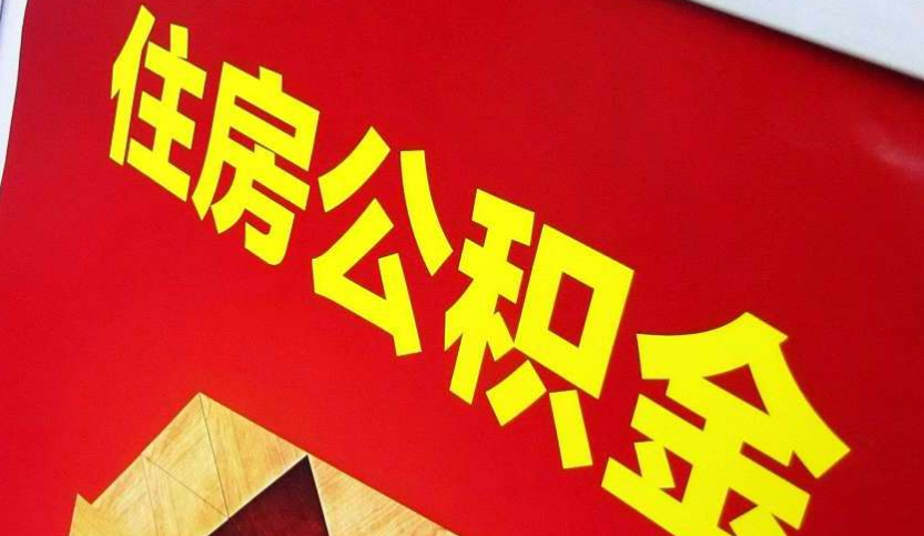 徐闻出境定居怎么提取公积金？